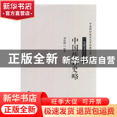 正版 中国统计史略 刘叔鹤编著 经济科学出版社 9787514196993 书