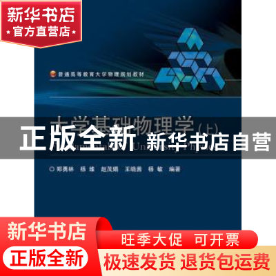 正版 大学基础物理学:上 郑勇林 等编著 电子工业出版社 97871212