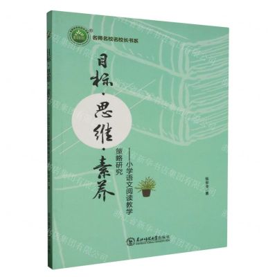 [N]目标思维素养--小学语文阅读教学策略研究/名师名校名校长书系-9787568184601