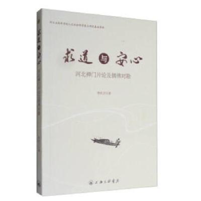 正版新书]求道与安心——河北禅门片论及儒佛对勘李洪卫著978754
