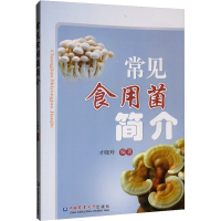 [M]常见食用菌简介-9787565520075