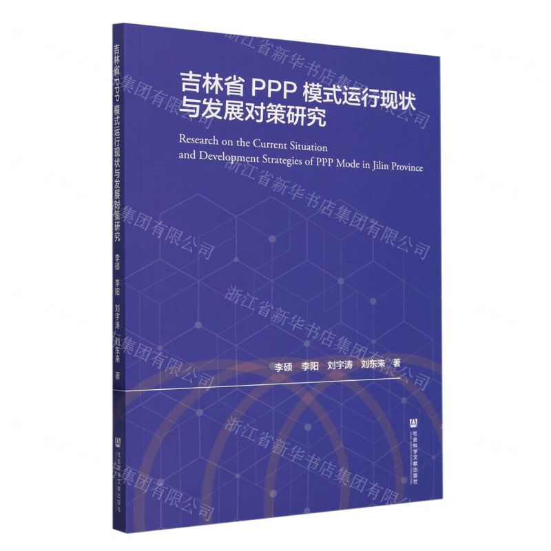 [N]吉林省PPP模式运行现状与发展对策研究-9787522830841
