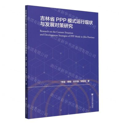 [N]吉林省PPP模式运行现状与发展对策研究-9787522830841