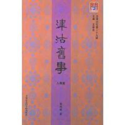 正版新书]津沽旧事(全3册)郭凤岐9787556305353