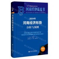 [N]2024年河南经济形势分析与预测(2024版)(精)/河南经济蓝皮书-9787522833095