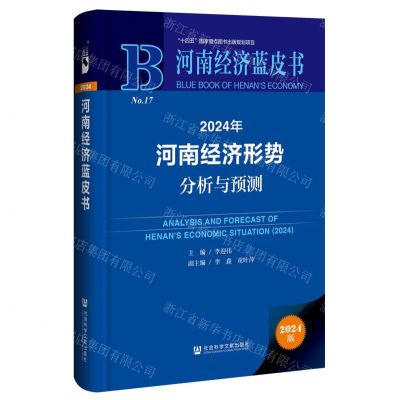 [N]2024年河南经济形势分析与预测(2024版)(精)/河南经济蓝皮书-9787522833095