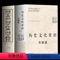 [正版]历史文化常识全知道+国学常识经典精粹 世界中国通史社科读物 社科文献理论历史书 二十四史中华上下五千年传统文化