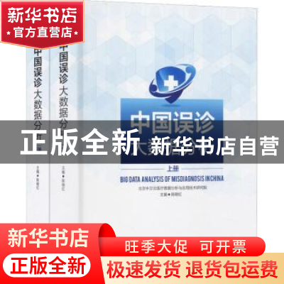 正版 中国误诊大数据分析 陈晓红主编 东南大学出版社 9787564171