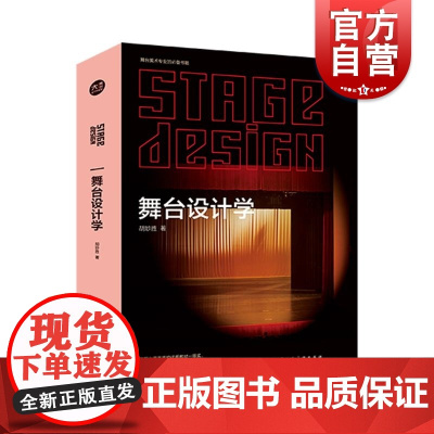 舞台设计学 上海人民美术出版社