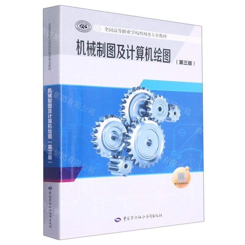 [N]机械制图及计算机绘图(第3版全国高等职业学校机械类专业教材)-9787516753002