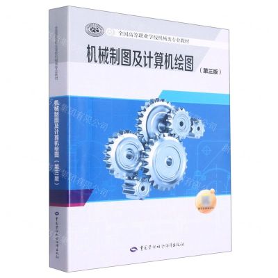 [N]机械制图及计算机绘图(第3版全国高等职业学校机械类专业教材)-9787516753002