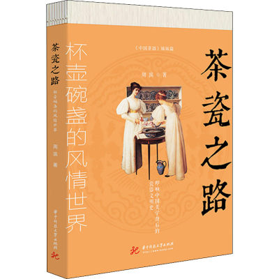 正版新书]茶瓷之路 杯壶碗盏的风情世界周滨9787568085687