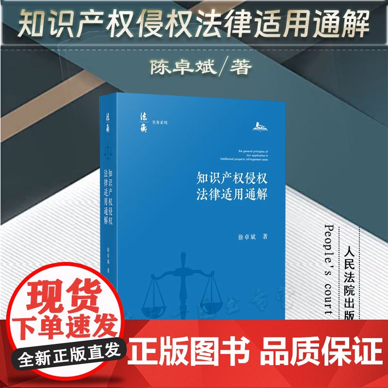 正版 知识产权侵权法律适用通解 徐卓斌 著 人民法院出版社9787510935671