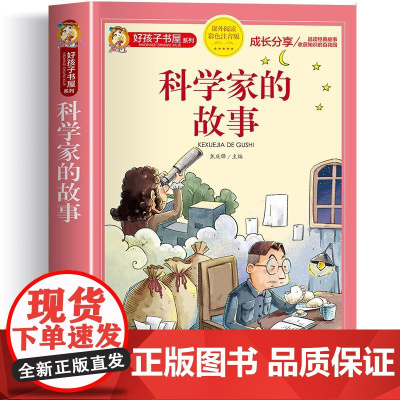 科学家的故事 彩绘注音版加厚原著完整版好孩子书屋系列儿童文学名著故事必小学生一二三四五六年级课外书阅读寒暑假书目正版