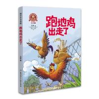 正版新书]熊贝贝文学馆跑地鸡出走了王蔚9787558528583