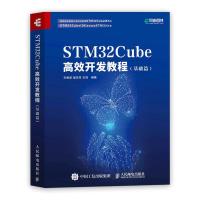 正版新书]STM32Cube高效开发教程(基础篇)王维波鄢志丹王钊97871