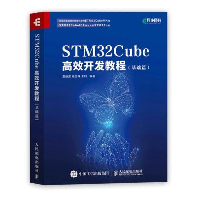 正版新书]STM32Cube高效开发教程(基础篇)王维波鄢志丹王钊97871