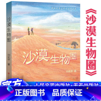 沙漠生物圈 [正版]沙漠生物圈 刘先平著美丽的西沙群岛的作者 8-10-12周岁三四五六年级小学生课外阅读书籍班主任老师