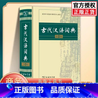 古代汉语词典[第2版] [正版]古代汉语词典第2版商务印书馆出版社初中生高中生古汉语词典第2版商务出版字典文言文翻译辞典