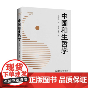 中国和生哲学 钱耕森 著 哲学