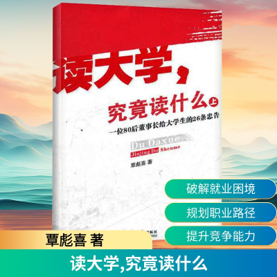 [M]读大学,究竟读什么 一位80后董事长给大学生的26条忠告 上-9787549105663