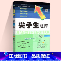 数学:北师版 三年级上 [正版]2024春尖子生题库二三年级四五年级六一年级上下册数学语文人教北师大西师版一课一练课堂同