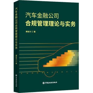 [M]汽车金融公司合规管理理论与实务-9787522015941