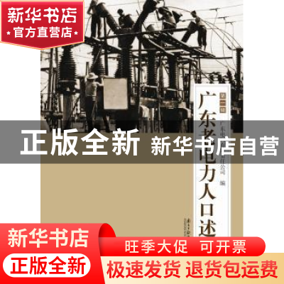 正版 广东老电力人口述史:第一辑 广东电网有限责任公司编 南方日