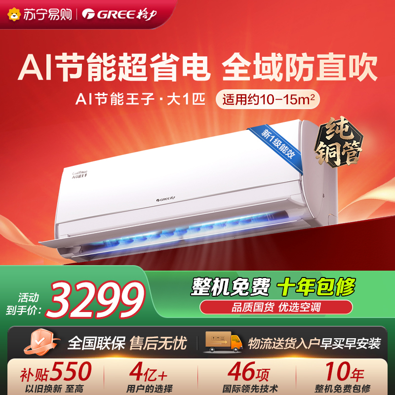 [格力官方旗舰店]AI节能王子新能效大1匹变频空调挂机 KFR-26GW/NhLa1BAt 冷暖家用低音 新一级能效