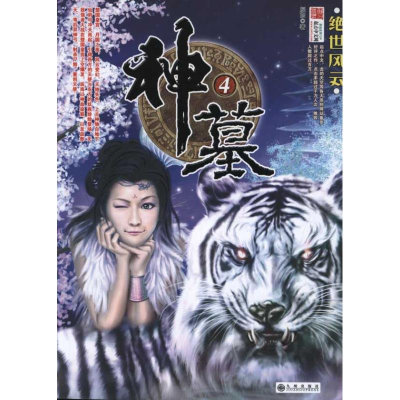 正版新书]神墓:4:绝世风云辰东9787801956613