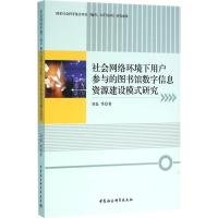 正版新书]社会网络环境下用户参与的图书馆数字信息资源建设模式