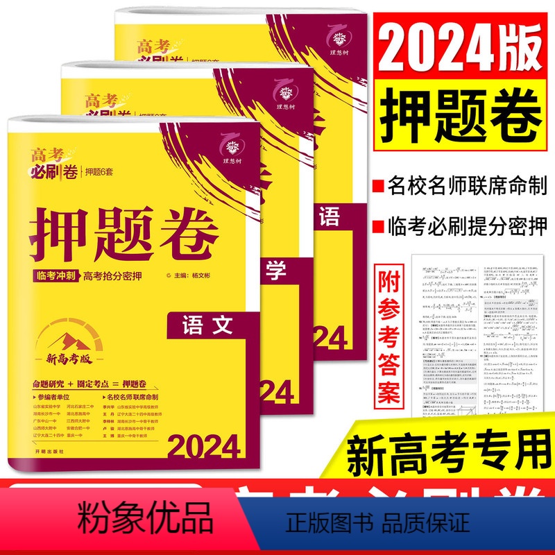 新高考语数英 浙江通用 高考必刷卷押题卷 [正版]浙江2024版高考必刷卷押题卷数学语文英语物理化学生物政治历史地理 模