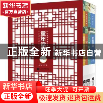 正版 童年读库:第1辑:中华传统文化经典(全4册) (南北朝)周兴嗣,