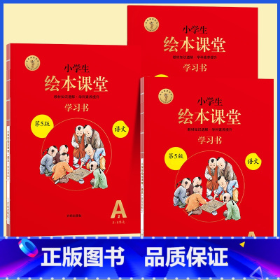 [全3册]A版学习书★绘本课堂(语文) 二年级下 [正版]2023年级阅读二年级上册下册一上二上小学生绘本课堂一年级三年