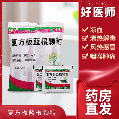 [2包装]蜀中 复方板蓝根颗粒15g*20袋 清热解毒 凉血 风热感冒 感冒咳嗽 咽喉肿痛