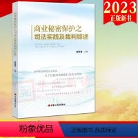 [正版]2023新书 商业秘密保护之司法实践及裁判综述 陈洪波主编 工商出版社 商业秘密的认定标准、侵权认定 商业秘密