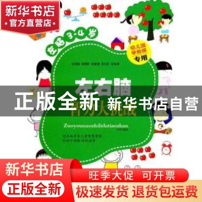 正版 左右脑智力大挑战:左脑3-4岁 李津编著 中央编译出版社