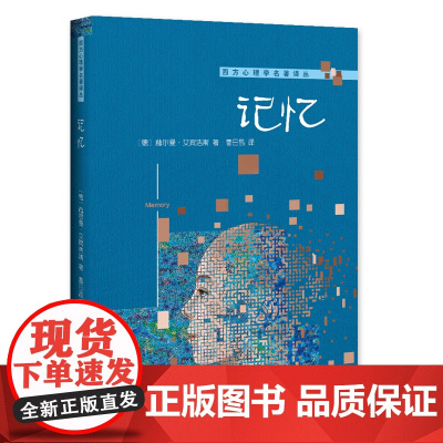 记忆 西方心理学名著译丛 赫尔曼·艾宾浩斯 北京大学出版社 正版书籍