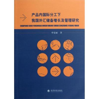 正版新书]产品内国际分工下我国外汇储备增长及管理研究申宏丽97