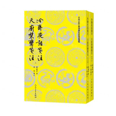 [N]冷斋夜话笺注天厨禁脔笺注(上下)/中国古典文学理论批评专著选辑-9787020184477