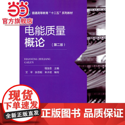 普通高等教育“十二五”规划教材 电能质量概论(第二版)