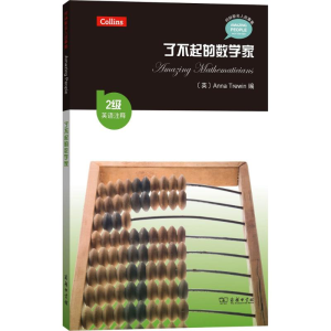 醉染图书了不起的数学家9787100139090