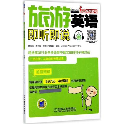 正版新书]旅游英语即听即说欧阳倩9787111570073
