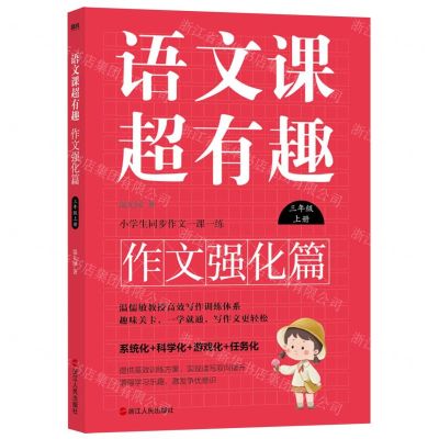 [N]语文课超有趣(作文强化篇3上)-9787213108532