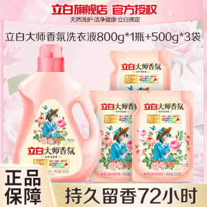 立白大师香氛洗衣液800g+500g*3持久留香炫彩护色不伤衣不伤手深层洁净