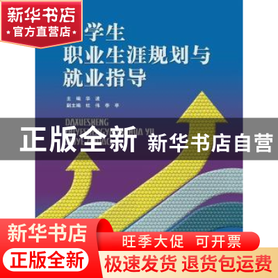 正版 大学生职业生涯规划与就业指导 华波主编 中国人民大学出版