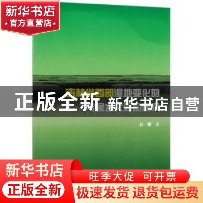正版 吉林省西部湿地变化的气候水文效应研究 刘雁著 科学出版社