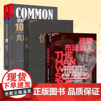 [新东方店]征服市场的人+共同基金常识+价值 3册 量化投资分析投资理念 理财 商业传记 创业 市场金融经管 湛庐文化