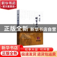 正版 第一书记扶贫手记 贾平凹主编 陕西师范大学出版总社 978756