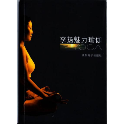正版新书]李扬魅力瑜珈(配2VCD)李扬9787900366115